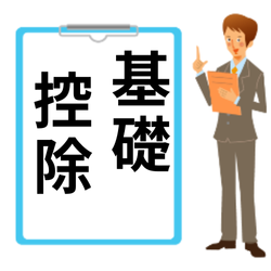 基礎控除の計算式