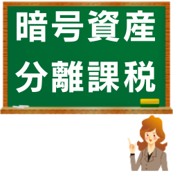 暗号資産の分離課税税額計算