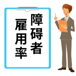 障碍者雇用率計算