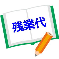 残業代の計算式