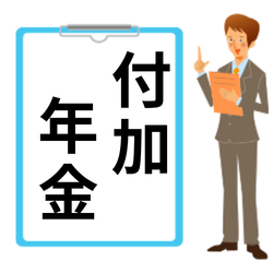国民年金付加保険料と年金支給額の計算