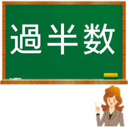 過半数の計算