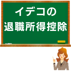 iDeCo拠出額を退職所得控除内に収める計算