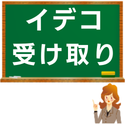 イデコ受け取り時の税額計算