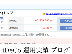iDeCo 2022年10月の運用実績 +2,538,890円