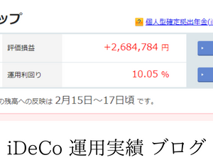 iDeCo運用実績公開 2023年2月は+2,684,784円 運用利回り 10.05%