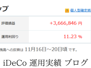 iDeCo運用実績公開！利益360万円台に回復
