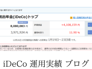 iDeCo運用実績公開！利益410万円台に到達