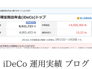 iDeCo運用実績ブログで公開！利益490万円台に到達