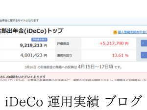 iDeCo運用実績ブログで公開！利益520万円台に到達