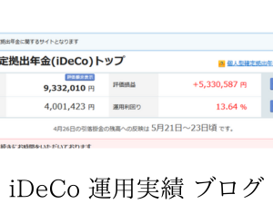 iDeCo運用実績ブログで公開！利益530万円台に到達