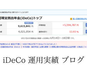 iDeCo運用実績ブログで公開！利益550万円台に到達