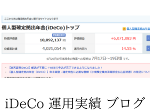 iDeCo運用実績ブログで公開！利益600万円台に到達
