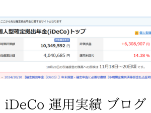 iDeCo運用実績公開中！時価評価額1,034万円、損益+630万円