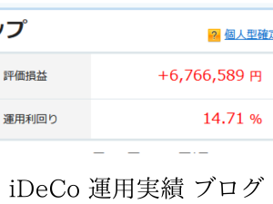 iDeCo運用実績+670万円