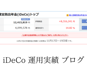 イデコ時価評価額が累計投資額の3倍達成。