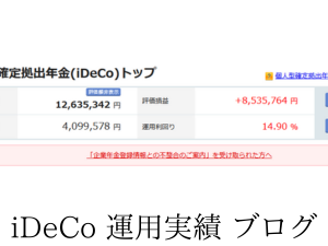 イデコ運用利益850万円。時価評価額1,263万円に到達