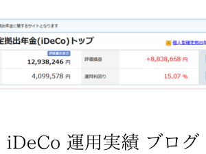 イデコ運用利益880万円。利回り 15.07%で運用中