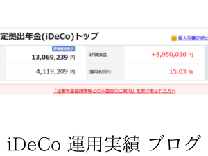 イデコ運用利益890万円。利回り 15.03%で運用中