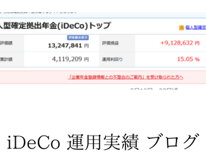 イデコ運用利益910万円。利回り 15.05%で運用中
