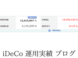 イデコ運用利益+850万円。元本の3倍は維持