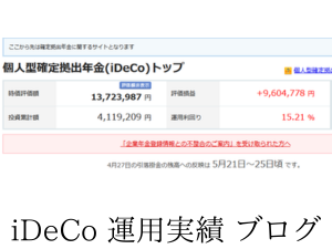 イデコ運用利益+960万円。FANG+が早速好調。イデコ手数料値上げ