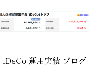 イデコ運用利益1千万円超え。