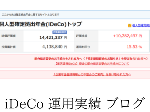 イデコ運用利益1千万円。ポートフォリオ公開