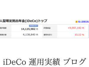 イデコ運用実績紹介！円建てでプラス1千万円を切るも、ドル建てならわずかに増加