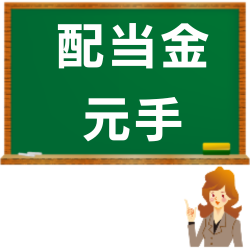 配当金生活に必要な元手の計算