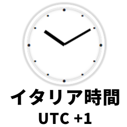 イタリア時間と東京時間