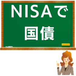 国債をNISAで買った場合のシミュレーション