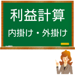 利益計算、内掛け・外掛け