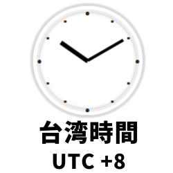 台湾時間と東京時間